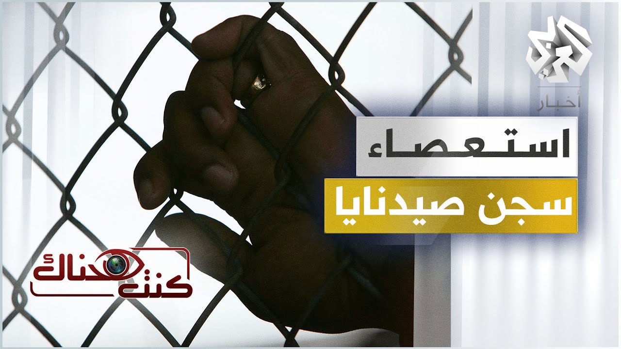 استعصاء سجن صيدنايا 2008│ كنت هناك