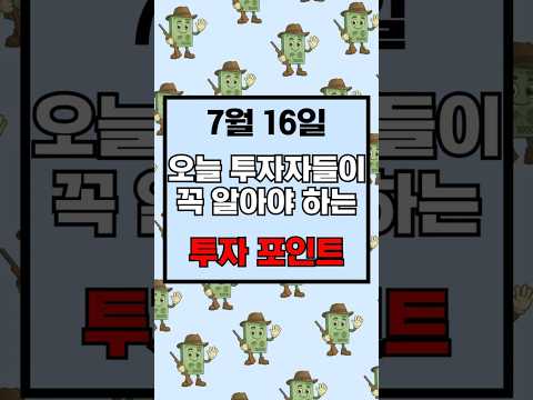 7월 16일 오늘 투자자들이 꼭 알아야 하는 투자 포인트 thumbnail