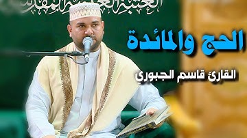 سورتي الحج والمائدة | القارئ قاسم الجبوري
