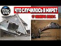 Катаклизмы за день 17 ноября 2020 ! Пульс Земли ! в мире ! событие дня! #tormenta #Maracaibo #iota