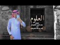 شيلة العلوم من كلمات سعد الطريسي وأداء أحمد الطريسي روعة 