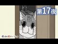 アニメ『夜は猫といっしょ』第17夜「ネコは頭が通れば通り抜けられる」