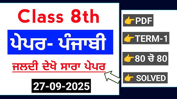 PSEB 8th Class Punjabi september paper 2025 | Term-1 Solved | 8th Punjabi september paper 2025 #pseb