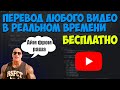 Как переводить любое видео YouTube на русский язык ОДНОЙ КНОПКОЙ.