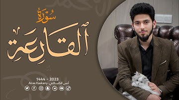 سورة القارعة بصوت أنس آوات الكاسكاني
