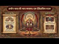 👉 “जब धर्म ही कानून था | Justice System of Ancient India | Hindi Drama”