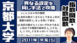 【京大2011】面倒に見える (2) をどう片付けるか？【指数関数・対数関数】