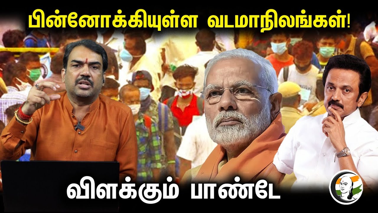 பின்னோக்கியுள்ள வடமாநிலங்கள்! விளக்கும் பாண்டே | Rangaraj Pandey | Ask Pandey | DMK
