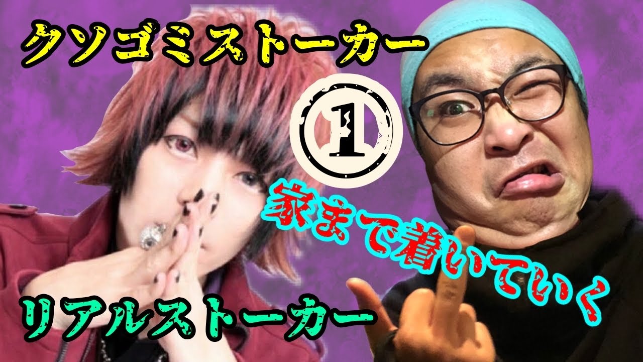 🔴【ガチ】うちのリスナーにリアルガチストーカーするクソゴミ男①