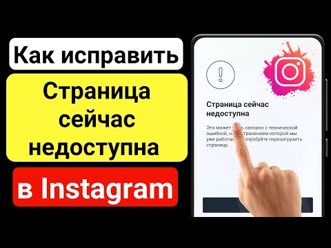 Как исправить Instagram Эта страница недоступна Проблема | Instagram Эта страница недоступна