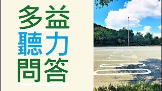 多益聽力 Part II - 問答 (Q106)