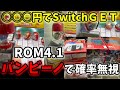 【バンビーノ攻略?!】ロム4.1の裏技 大公開【Switchを○○○円でGET】