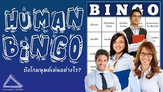 บิงโกมนุษย์คืออะไร ทำไมครูทั่วโลกและนักกิจกรรมถึงนิยมใช้  | HUMAN BINGO EP.2 screenshot 4