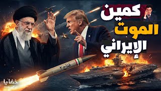 Download Lagu لحظات ما قبل الانفجار: وصول أضخم حشد أمريكي وإيران تفعل خطة فخ الموت | حلقة مجمعة MP3