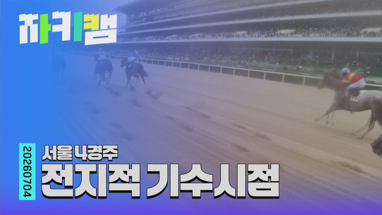 [전지적 기수 시점]  스마트마루 | Ep.5