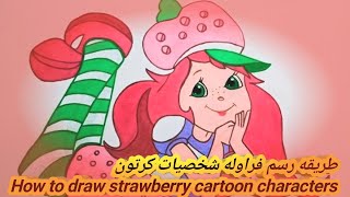 تعلم الرسم كيفيه رسم بنت الفراوله شخصيه كرتون  استرو برى How to Draw Strawberry Shortcake