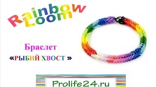 Плетение из резинок Rainbow Loom браслет РЫБИЙ ХВОСТ Плетение из резинок Rainbow Loom браслет РЫБИЙ ХВОСТ