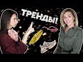 💥ТОП-ТРЕНДЫ 2018 ГОДА! В чем РЕАЛЬНО будет ходить весь мир?