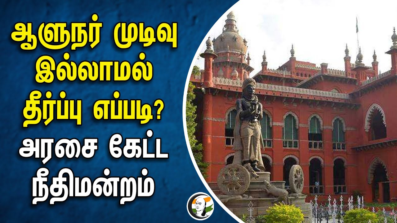 ஆளுநர் முடிவு இல்லாமல் தீர்ப்பு எப்படி?அரசை கேட்ட நீதிமன்றம் | Chennai High Court | RN Ravi