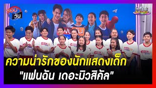 ความน่ารักของนักแสดงเด็ก "แฟนฉัน เดอะมิวสิคัล" | รอบวัน | ข่าววันบันเทิง