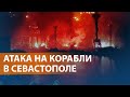 Потери Черноморского флота. В результате ракетного удара повреждены военные суда: ВЫПУСК НОВОСТЕЙ