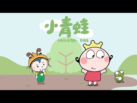 《小本特讲习所》系列]#5小青蛙