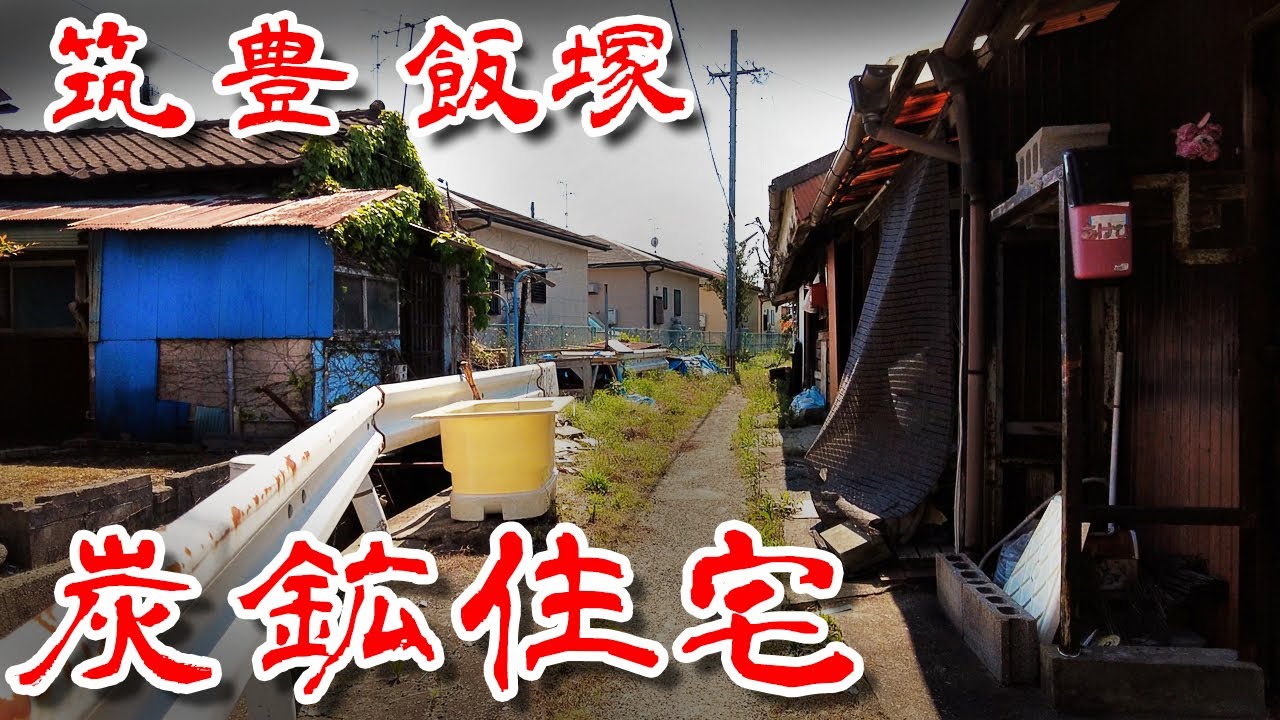 【福岡 飯塚】 炭鉱住宅群 筑豊 炭田 同和ヤクザの大豪邸 炭住廃墟を歩いてみた Japan's Untouchables