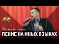 ПЕНИЕ НА ИНЫХ ЯЗЫКАХ / SINGING IN TONGUES - Михаэль Шагас