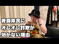 【コント】青森県民にオレオレ詐欺が効かない理由