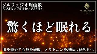 【ソルフェジオ周波数528Hz、741Hz、852Hz】回復用睡眠音楽でメラトニン分泌と自律神経のバランスを整え、不眠・寝付きの悪さを解放する完全熟睡を実現する睡眠導入