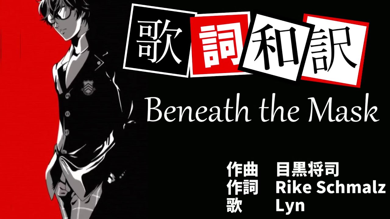 【P5R】Beneath the Mask 歌詞・和訳