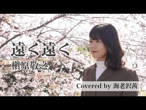 女性が歌う【+4】遠く遠く/槇原敬之 Covered by 海老沢茜