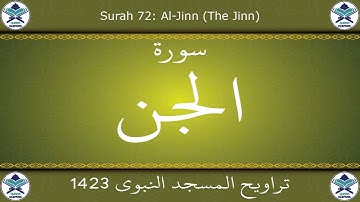 تراويح المسجد النبوي 1423 - سورة الجن