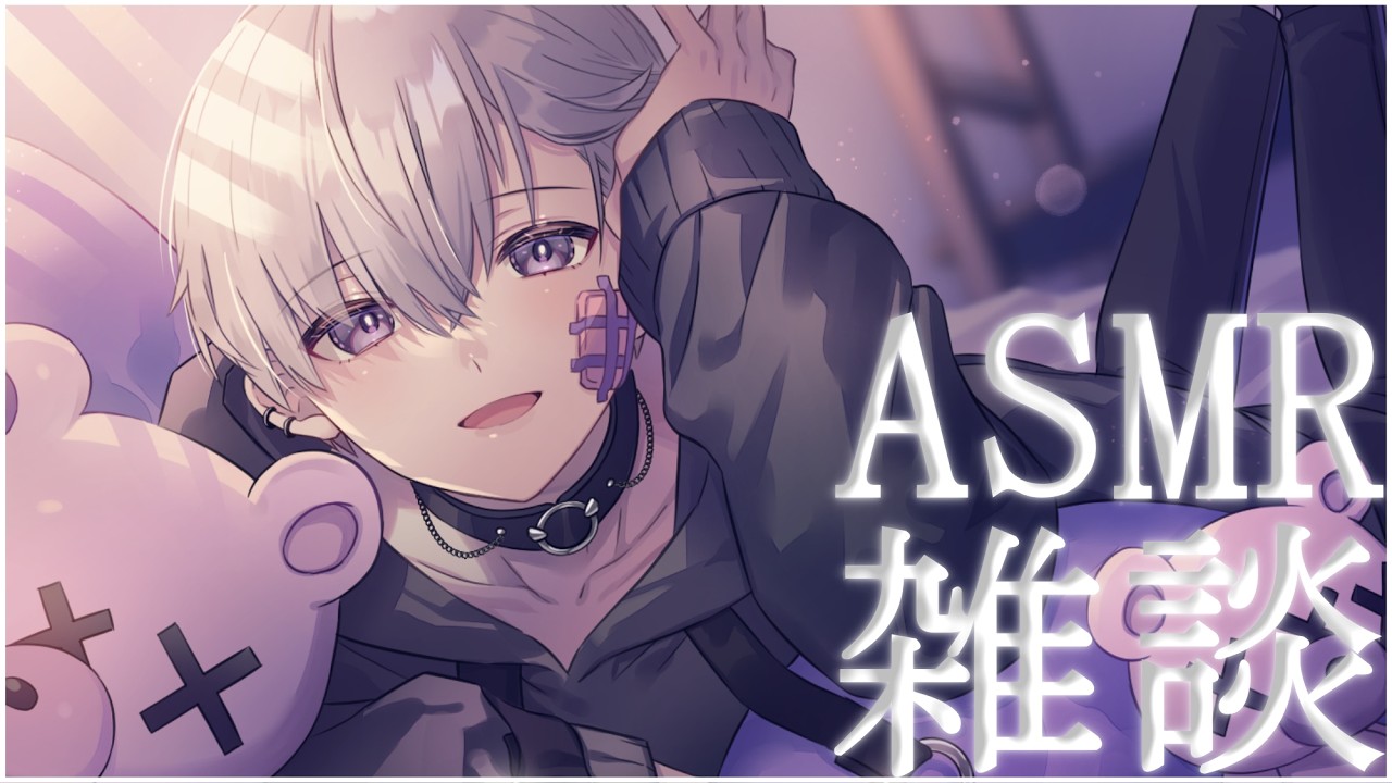 【ASMR】ASMR雑談！睡眠導入させる()【＃新人vtuber/宵闇しろは】