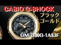 CASIO G-SHOCK カシオーク  GM-2100G-1A9JF  メンズ  ブラックXゴールド 2022年8月発売