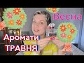 Аромати на ТРАВЕНЬ!🌸