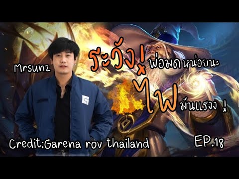 #ROV | EP :18 Ignis  [MRSUNZ]  ไฟมันแรง ระวังตายฟรีนะ !!!!!