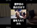 【肩こり改善】肩甲骨の髄まで引き剥がす　#ボキボキ整体 #整体 #shorts #肩甲骨はがし #肩こり