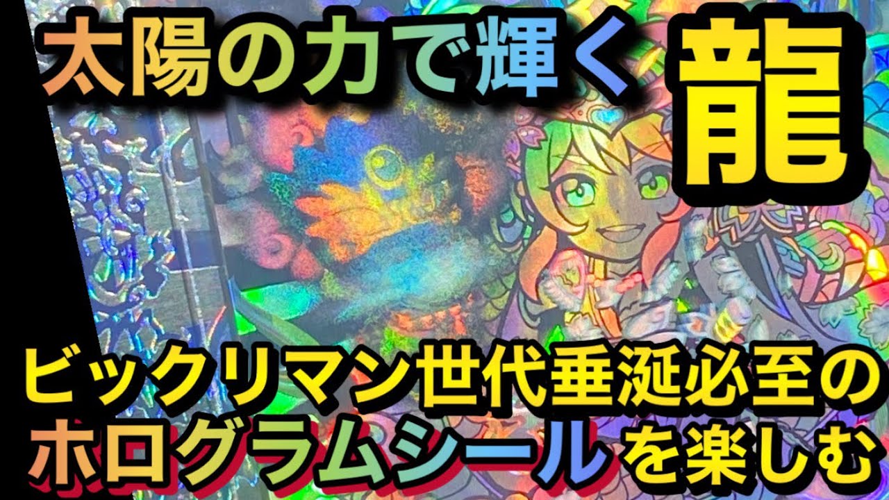 トキメキ❣️妖怪鬼退治ホログラムコレクション】シールの中にめっちゃ