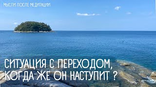 Ситуация с переходом. Новости с тонкого плана и мотивация