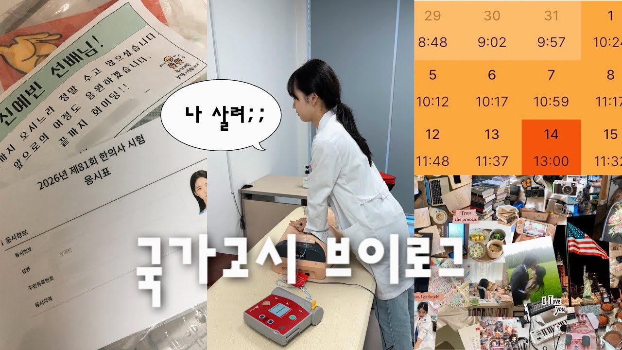 마지막 대학생 브이로그.. 근데 이제 한의사 국가고시를 곁들인..