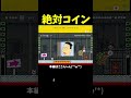 カメックの光線からコインしかでないんだけどｗ【マリオメーカー2】#shorts