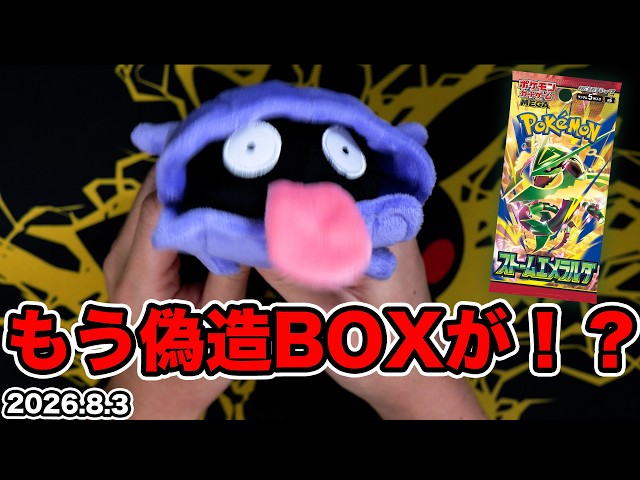 Fake Storm Emeraldas Boxes Already Appearing!? Dealers Issue