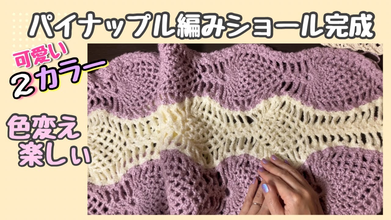 こんな色変え今まで無いよね？！2色のパイナップル編みショール完成★仕上げの色変えとサイズなど報告【かぎ針編み・編み物】
