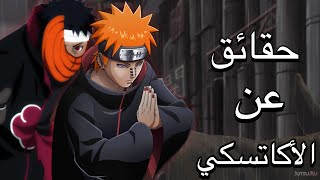 حقائق مذهلة عن الأكاتسكي من أنمي ناروتو Naruto