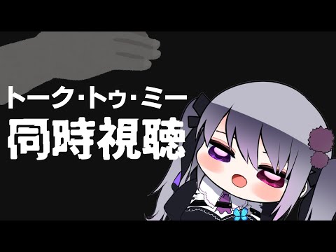 【同時視聴】トーク・トゥ・ミー【仄架よみ/Vtuber】