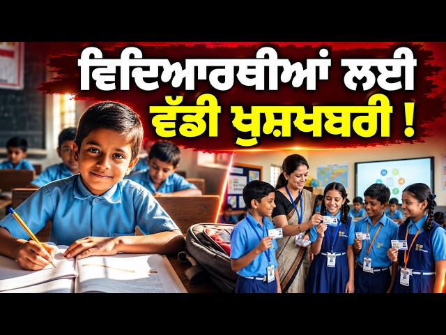 ਵਿਦਿਆਰਥੀਆਂ ਲਈ ਵੱਡੀ ਖੁਸ਼ਖਬਰੀ !