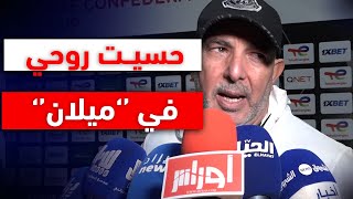 مدرب يونغ أفريكانز: ''ماكاش فرق بين الجزائر و إيطاليا .. حسيت روحي نتفرج على ''أسي ميلان''