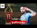 مليون و300 ألف دولار مقابل هدفين و18 مشاركة كشف حساب برونو سافيو بعد رحيله عن الأهلي مليون و300 ألف دولار مقابل هدفين و18 مشاركة كشف حساب برونو سافيو بعد رحيله عن الأهلي