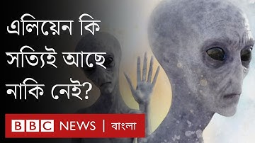 এলিয়েন আছে নাকি নেই? নাসার নতুন তথ্য